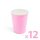 Papírpohár - rózsaszín - 2,5 dl - 12 db / csomag (58237C)